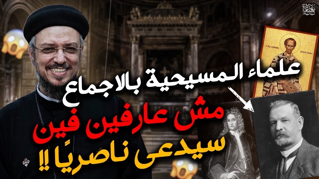 أهم قديسين المسيحية يعترفون بتحريف الكتاب المقدس! فين سيدعى ناصريًا؟!