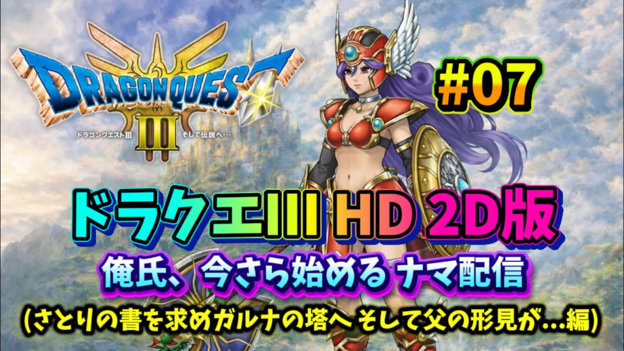 【ドラクエ３ HD 2D】今さらですがナマ配信やっていきます!! #07