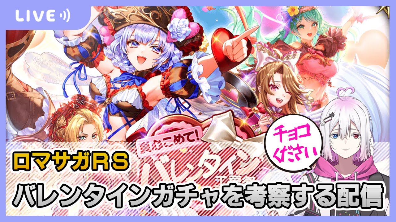 ロマサガRS】バレンタインガチャを考察する配信【生配信】 - YouTube