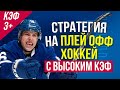 Стратегия ставок на хоккей - беспроигрышная методика от Виталия Зимина.