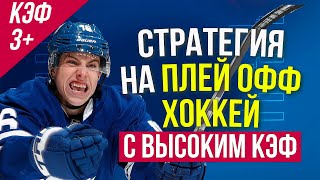Стратегия ставок на хоккей - беспроигрышная методика от Виталия Зимина.