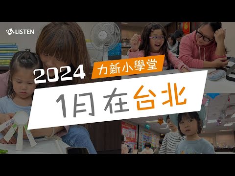 回顧底加 ｜ 2024 力新小學堂1月在台北
