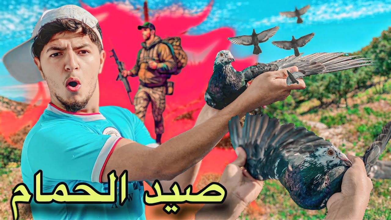 صيد الحمام 🏹 شديت دكر حمام زاجل بطريقة سهلة ❤️