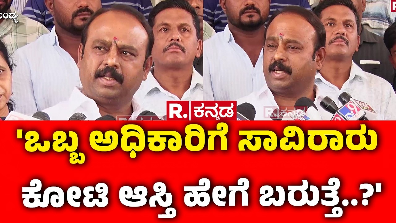KM Uday On HD Kumaraswamy Statement : 'ಒಬ್ಬ ಅಧಿಕಾರಿಗೆ ಸಾವಿರಾರು ಕೋಟಿ ಆಸ್ತಿ ಹೇಗೆ ಬರುತ್ತೆ..?' | Mandya
