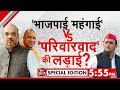 Taal Thok Ke Special Edition: 'भाजपाई महंगाई' Vs 'परिवारवाद' की लड़ाई? | Latest News | Hindi News