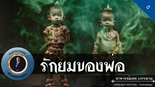 อาจารย์ยอด : รักยมของพ่อ [ผี]