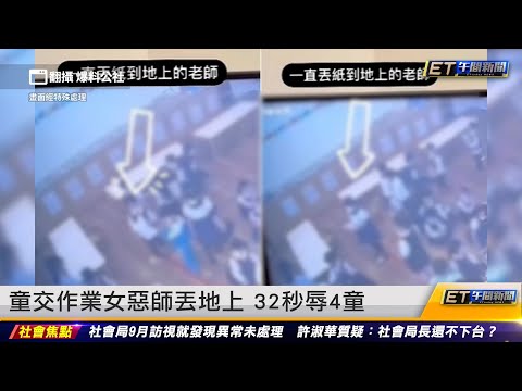 童交作業女惡師丟地上 32秒辱4童｜20240315 ET午間新聞