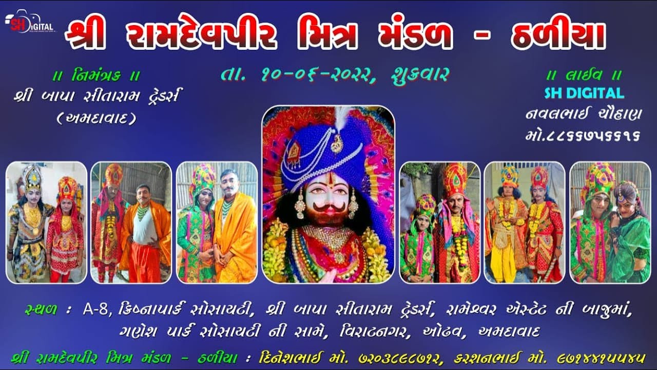 શ્રી રામદેવપીર મીત્ર મંડળ ઠળીયા | ભોલાભાઈ કુંભારવાડા | અમદાવાદ |Sh Digital