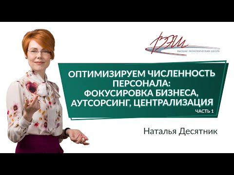 Оптимизируем численность персонала: фокусировка бизнеса, аутсорсинг, централизация