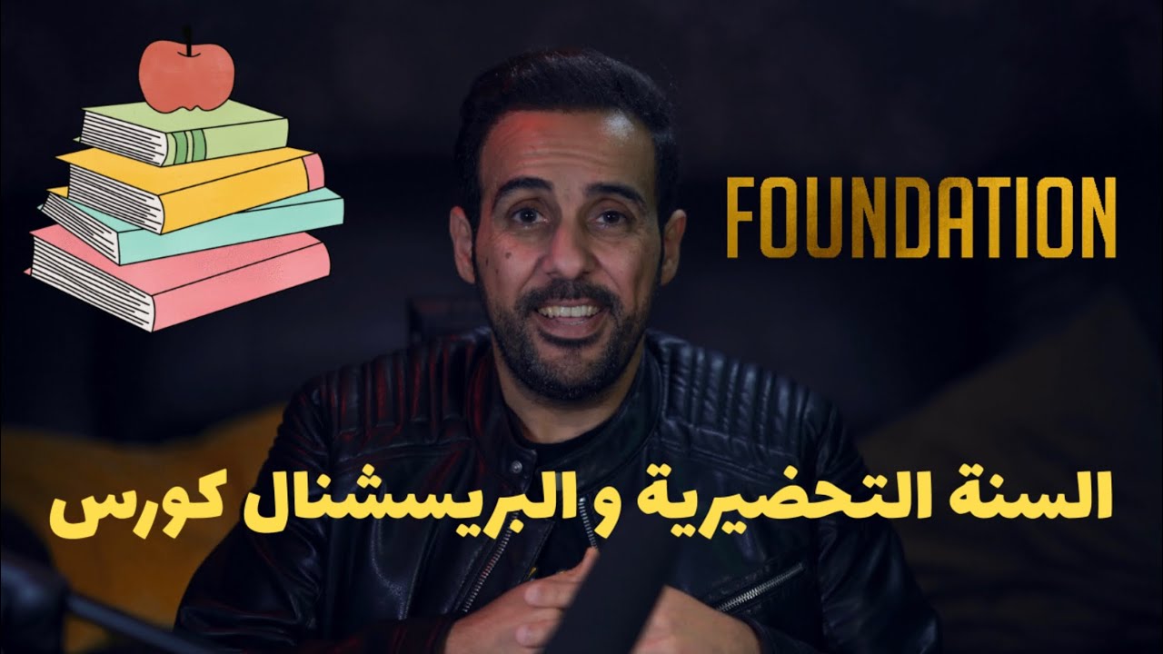 السنة التحضيرية في الابتعاث و البريسشنال كورس