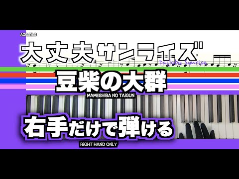 【楽譜/右手だけで弾ける】大丈夫サンライズ-豆柴の大群［かんたんピアノ］