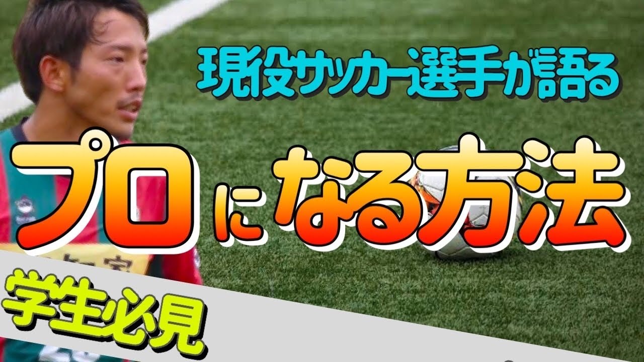 アスリート 進路 サッカー選手になるには 高校サッカー 大学サッカー世代へ Jリーグを経験した現役選手からのメッセージ Youtube