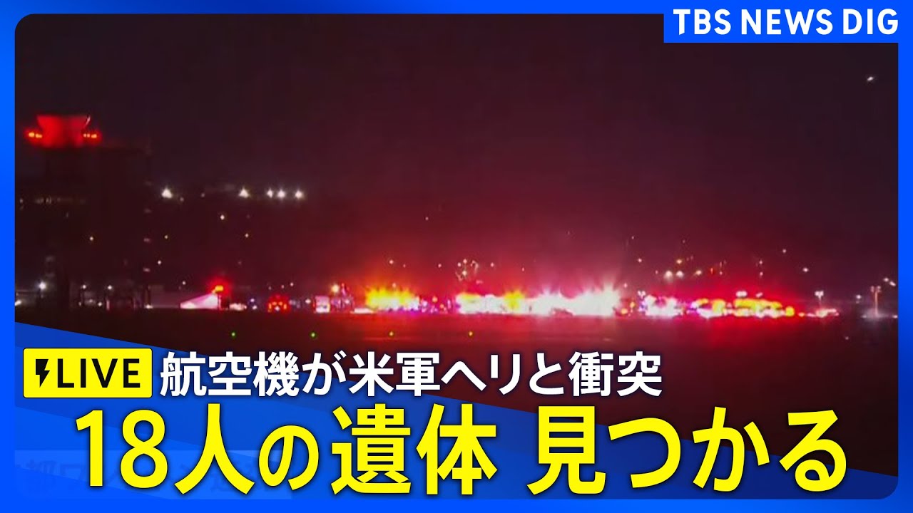 ライブ】18人の遺体見つかる ワシントンD.C.近郊で航空機が墜落 現地
