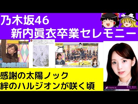 【乃木坂46】新内眞衣 卒業セレモニーの話。