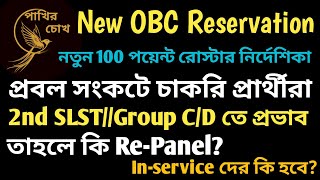 New OBC Reservation Policy || সংকটে চাকরিপ্রার্থীরা || 2nd SLST তে প্রভাব || তাহলে কি Re-Panel?