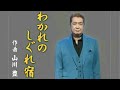 別れのしぐれ宿 山川豊本人歌唱&amp;カラオケガイド付