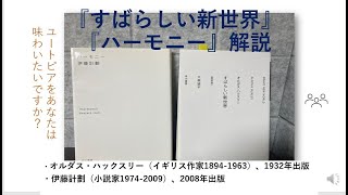 書評vol. 2 　『すばらしい新世界』『ハーモニー』【16分解説】