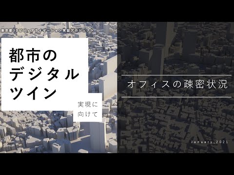 【東京都公式】都市のデジタルツインって！？オフィスの疎密状況を可視化＠渋谷