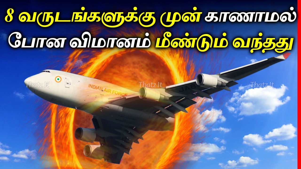 இந்திய விமானப்படையின் இந்த விமானம் திடிரென மாயமானது எப்படி? | Mystery of IAF AN32 | Thatz It Channel