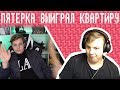 Пятёрка Выиграл Квартиру У IGORYAO В Mortal Kombat (Нарезка Со Стрима Пятерки)