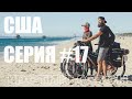 Серия#17. Путешествие по США на Велосипеде. Route 66.  Лас-Вегас - Лос-Анджелес