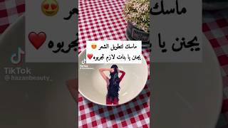 ماسك لتطويل الشعر