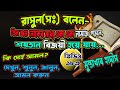 রাসুল (সঃ) বলেন । ৩জন লোকের মধ্যে একা নামাজ পড়লে শয়তান বিজয়ী হয়ে যায় । দেখুন জানুন এবং আমল করুন ।