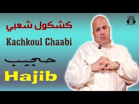 حجيب كشكول شعبي عيطة مهرجان العيطة المرساوية 2025 Hajib Kachkoul Chaabi Aita