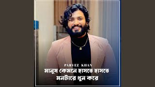 Manush Kemne Haste Haste Montare Khun Kore