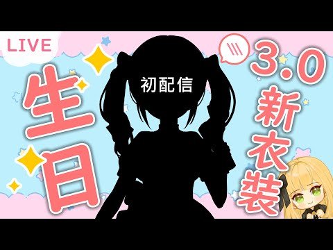 【初配信+生日】3.0新衣裝お披露目します(GUEST:舟舟.曨華.希蘿亞.クオッカ.浅神ネイト.水上又.亞香凌花Ako.蝦蝦桑.柚子星球.褻君わいせつ)