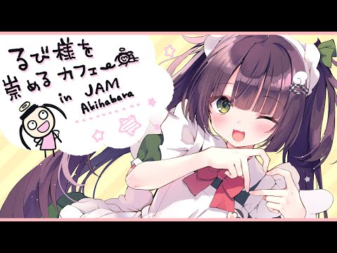 すごい】メイド喫茶でるび様コラボカフェしてもらってるぞ【JAM