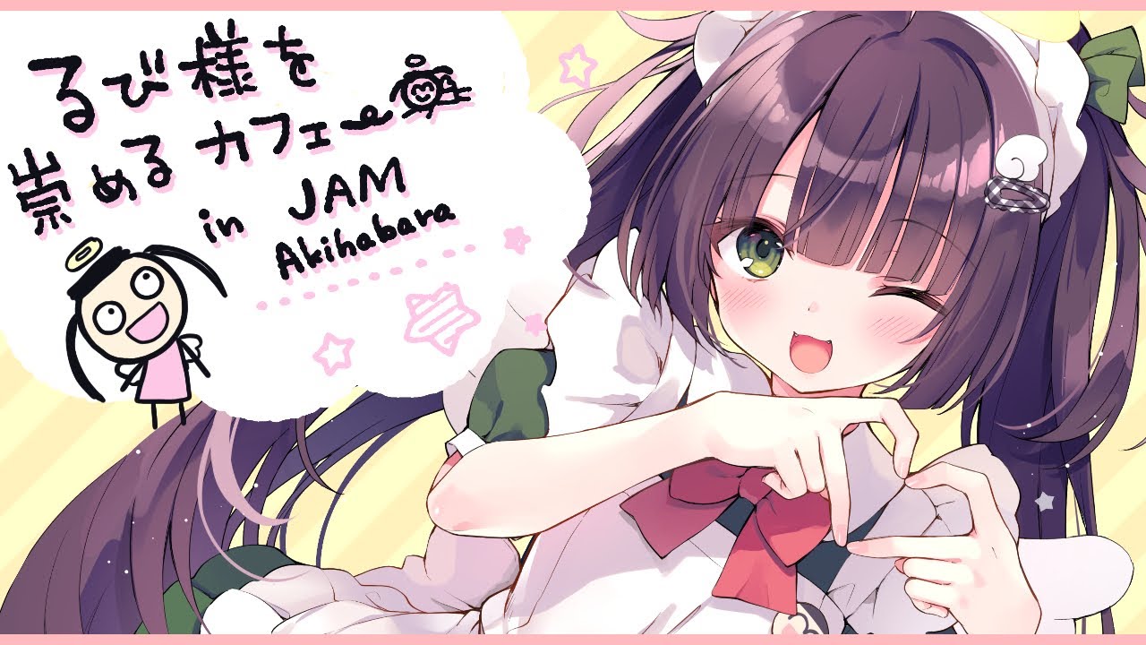 【すごい】メイド喫茶でるび様コラボカフェしてもらってるぞ【JAM　Akihabara】