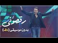 اغنيه رقصوني حكيم بدون موسيقى