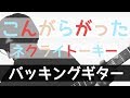 【TAB譜付き - しょうへいver.】こんがらがった! - ネクライトーキー(NecryTalkie)バッキングギター(Guitar)