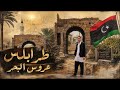 جولة طرابلس عاصمة ليبيا