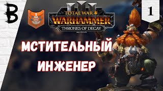 Total War: Warhammer 3 Thrones of Decay, Малакай Макайсон, Новаторы #1 