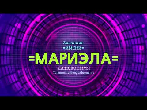 Значение имени Мариэла - Тайна имени