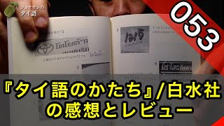 『タイ語のかたち』(山田均 著/ 白水社) の感想とレビュー/ジョナサンのタイ語 #053/ タイ語とタイ社会を考える番組