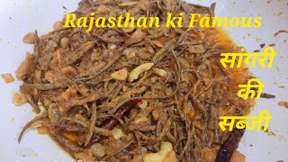 राजस्थानी शाही सांगरी/Sangri ki Sabji/How To Make Sangri ki Sabji/Rajasthani Recipe/Kitchen Boat