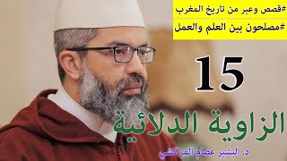 قصص وعبر من تاريخ المغرب|| 15 || مصلحون بين العلم والعمل || د. البشير عصام المراكشي