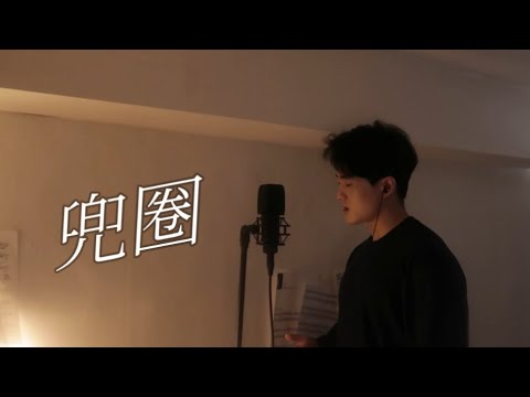 林宥嘉－兜圈 Cover | 임유가 두권 (먼 길을 돌아)