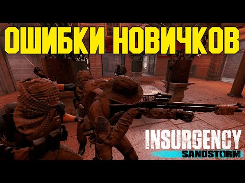 Видео: ТОП 10 ОШИБОК НОВИЧКОВ В INSURGENCY SANDSTORM