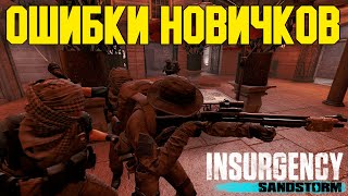 ТОП 10 ОШИБОК НОВИЧКОВ В INSURGENCY SANDSTORM