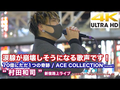 【4K】涙腺が崩壊しそうになる歌声です！　70億にただ1つの奇跡 / ACE COLLECTION（cover）