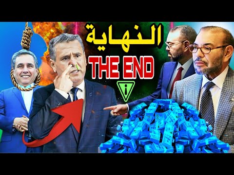 أكبر فضيحة لعزيز اخنوش بعد سرقة 2 مليار سرقة 700 مليون