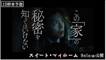 映画『スイート・マイホーム』15秒本予告【2023年9月1日(金)公開】