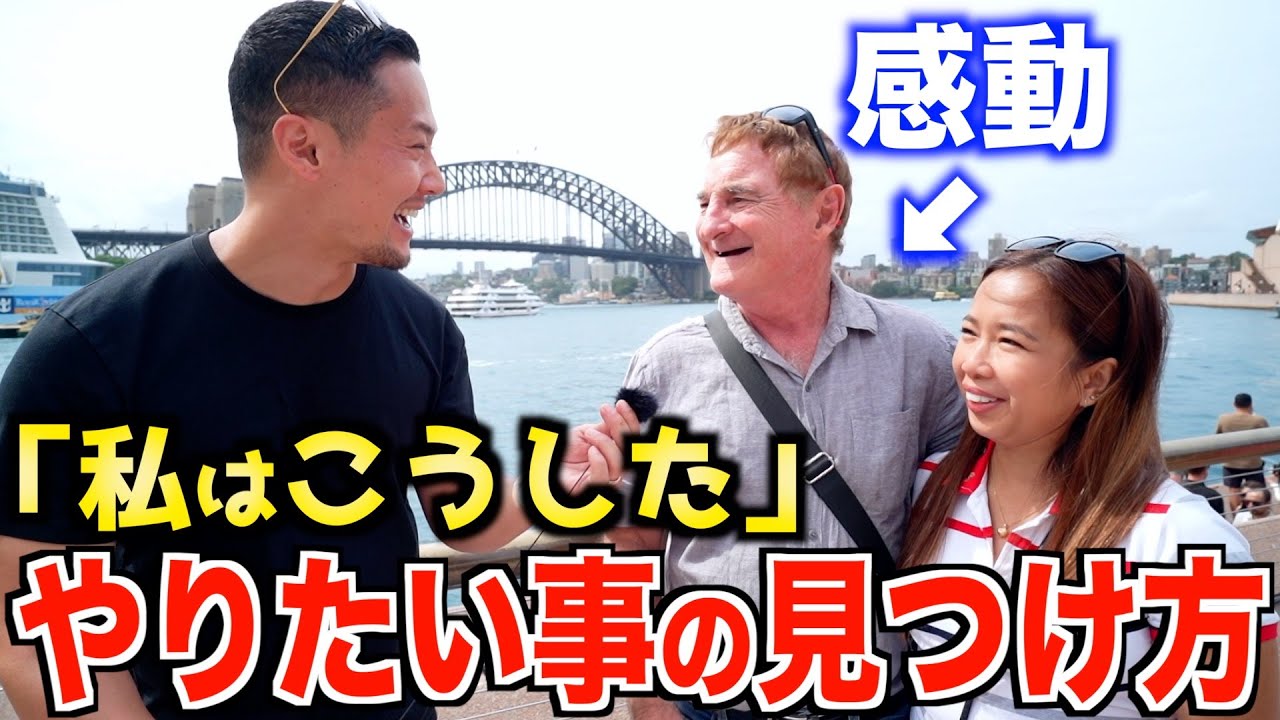【感動】外国人に聞く『やりたいことの見つけ方』｜あなたの夢は何？