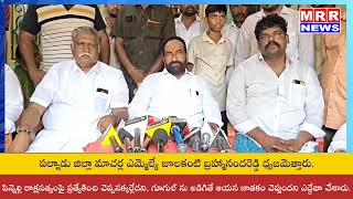 MRR NEWS // పల్నాడు జిల్లా మాచర్ల ఎమ్మెల్యే జూలకంటి బ్రహ్మానందరెడ్డి మీడియా సమావేశం నిర్వహించారు