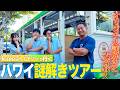 【難問】激ムズハワイ謎解きツアーで一同大苦戦!皆さんは何問解ける??