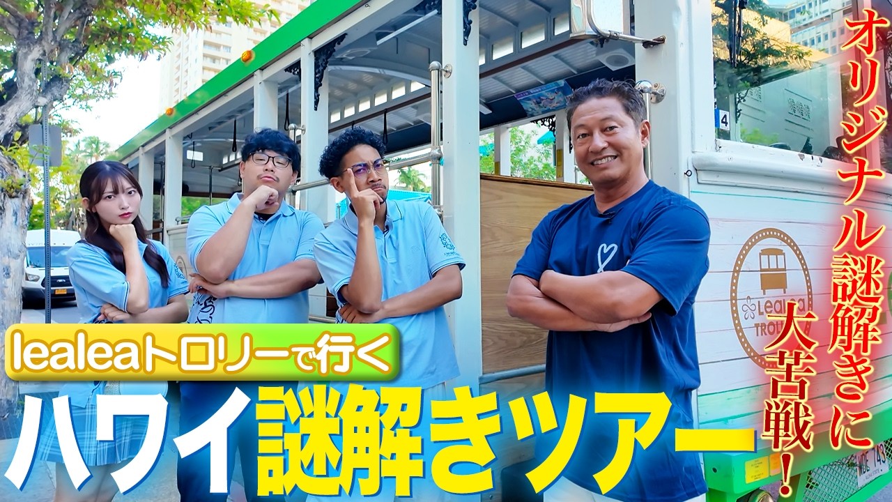 【難問】激ムズハワイ謎解きツアーで一同大苦戦！皆さんは何問解ける？？